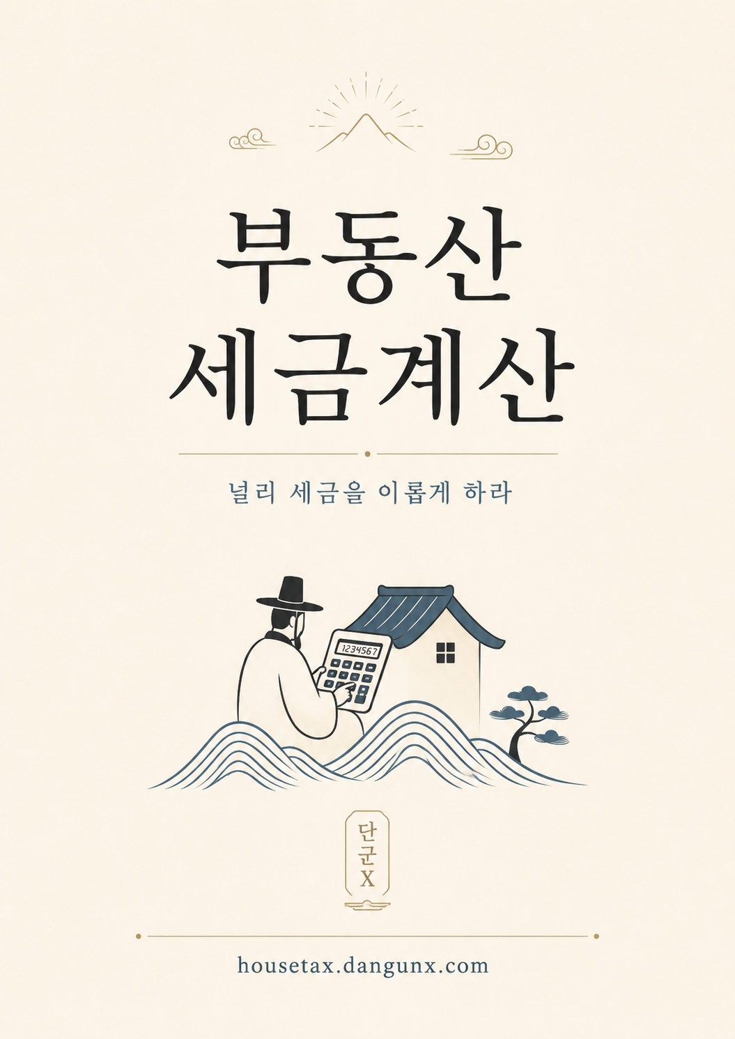 부동산 세금 계산 - 널리 세금을 이롭게 하라